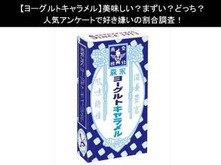 【ヨーグルトキャラメル】美味しい？まずい？どっち？人気アンケートで好き嫌いの割合調査！