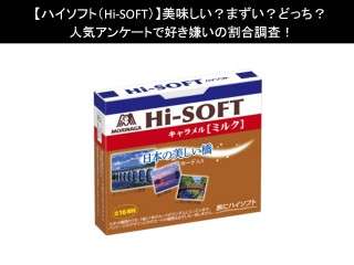 【ハイソフト（Hi-SOFT）】美味しい？まずい？どっち？人気アンケートで好き嫌いの割合調査！