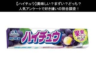 【ハイチュウ】美味しい？まずい？どっち？人気アンケートで好き嫌いの割合調査！