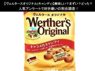 【ヴェルタースオリジナル(キャンディ)】美味しい？まずい？どっち？人気アンケートで好き嫌いの割合調査！