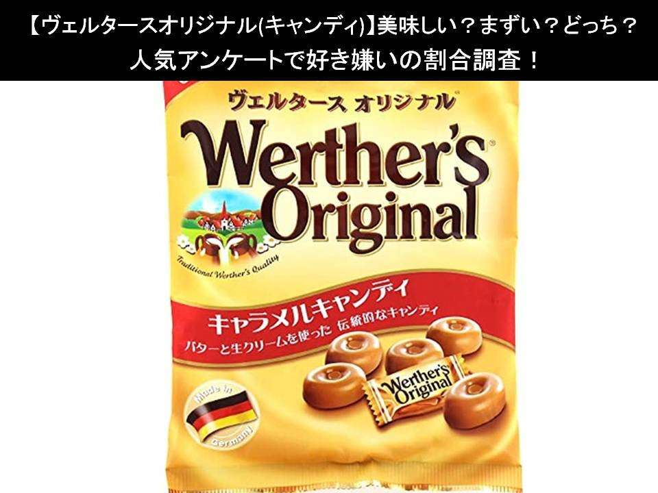 【ヴェルタースオリジナル(キャンディ)】美味しい?まずい?どっち?人気アンケートで好き嫌いの割合調査!
