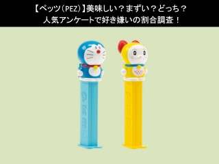 【ペッツ（PEZ）】美味しい？まずい？どっち？人気アンケートで好き嫌いの割合調査！