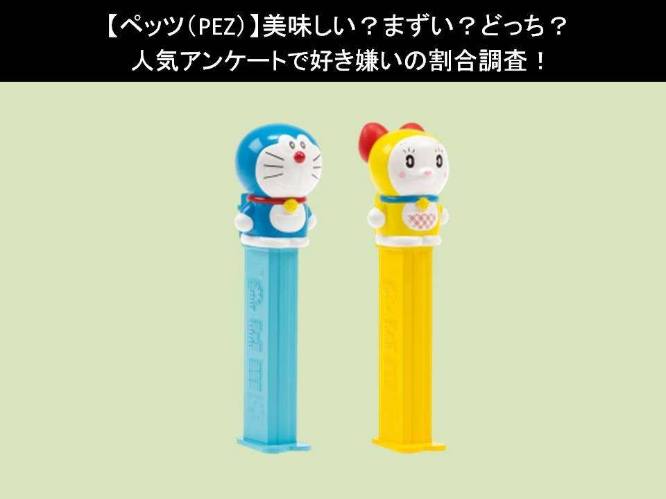 【ペッツ(PEZ)】美味しい?まずい?どっち?人気アンケートで好き嫌いの割合調査!