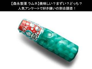 【森永製菓 ラムネ】美味しい？まずい？どっち？人気アンケートで好き嫌いの割合調査！