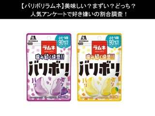 【バリボリラムネ】美味しい？まずい？どっち？人気アンケートで好き嫌いの割合調査！