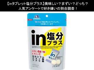 【inタブレット塩分プラス】美味しい？まずい？どっち？人気アンケートで好き嫌いの割合調査！