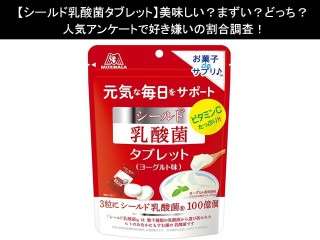 【シールド乳酸菌タブレット】美味しい？まずい？どっち？人気アンケートで好き嫌いの割合調査！