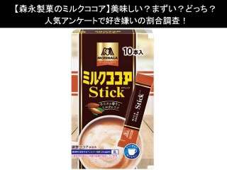 【森永製菓のミルクココア】美味しい？まずい？どっち？人気アンケートで好き嫌いの割合調査！