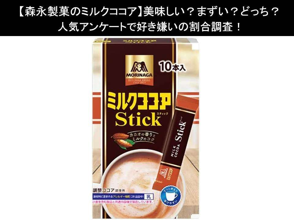【森永製菓のミルクココア】美味しい?まずい?どっち?人気アンケートで好き嫌いの割合調査!