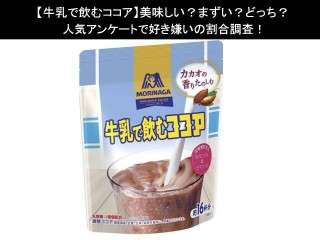 【牛乳で飲むココア】美味しい？まずい？どっち？人気アンケートで好き嫌いの割合調査！