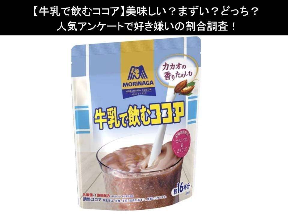 【牛乳で飲むココア】美味しい?まずい?どっち?人気アンケートで好き嫌いの割合調査!