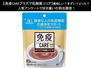 【免疫CAREプラズマ乳酸菌ココア】美味しい？まずい？どっち？人気アンケートで好き嫌いの割合調査！