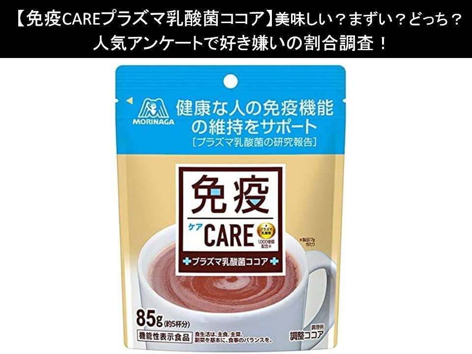【免疫CAREプラズマ乳酸菌ココア】美味しい?まずい?どっち?人気アンケートで好き嫌いの割合調査!