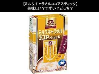【ミルクキャラメルココアスティック】美味しい？まずい？どっち？人気アンケートで好き嫌いの割合調査！