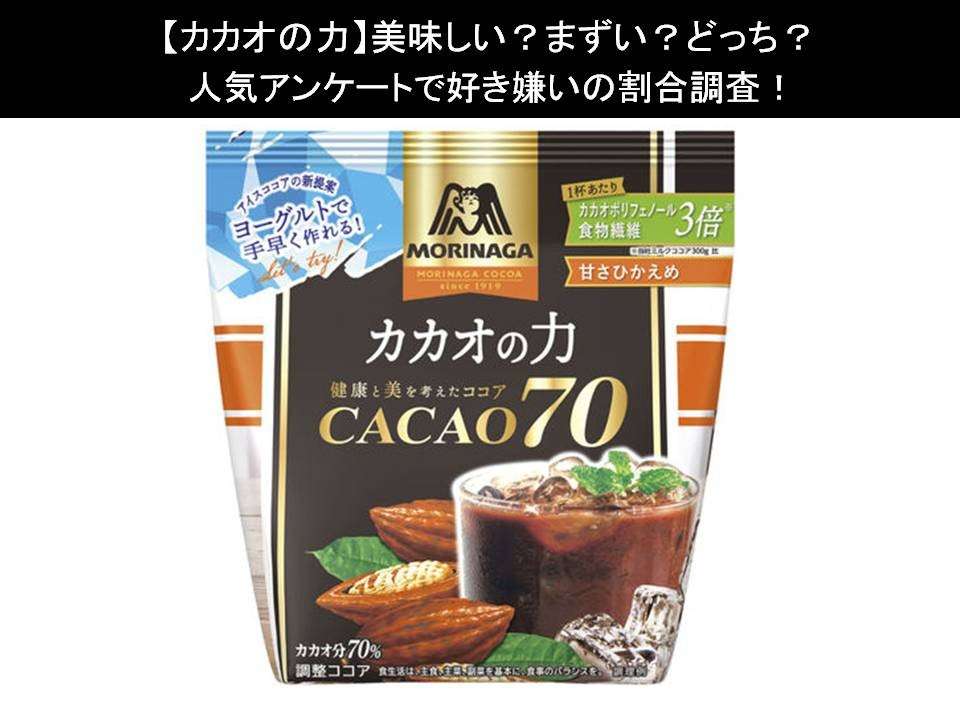 【カカオの力】美味しい?まずい?どっち?人気アンケートで好き嫌いの割合調査!