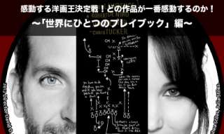 【世界にひとつのプレイブック】感動する洋画人気投票ランキング！どの作品が一番感動するのか！