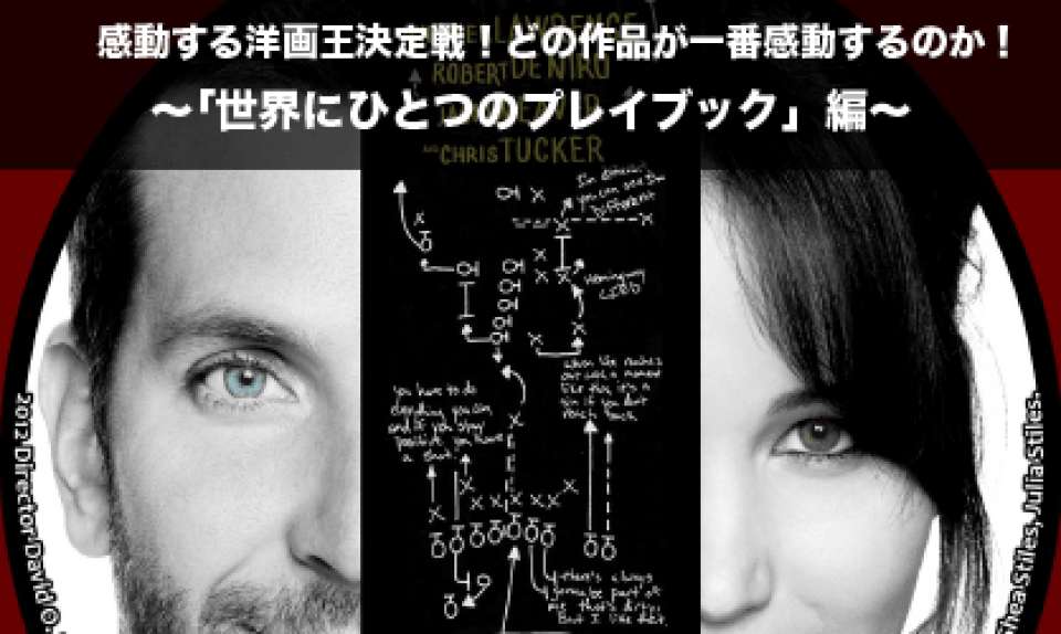 【世界にひとつのプレイブック】感動する洋画人気投票ランキング!どの作品が一番感動するのか!