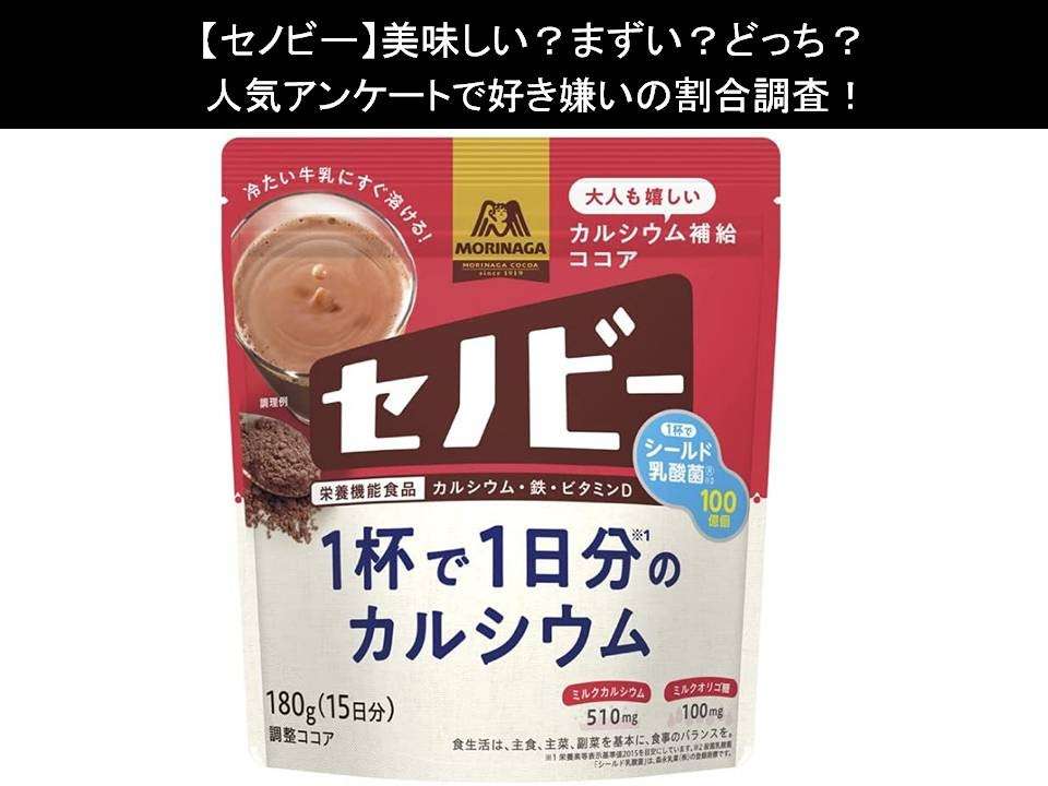 【セノビー】美味しい?まずい?どっち?人気アンケートで好き嫌いの割合調査!