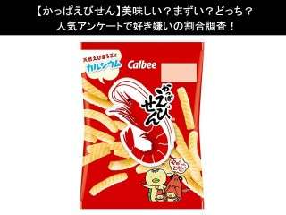 【かっぱえびせん】美味しい？まずい？どっち？人気アンケートで好き嫌いの割合調査！