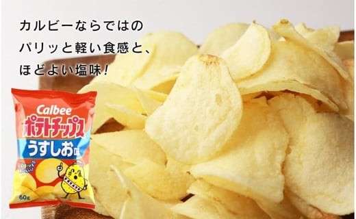 【ポテトチップス（うすしお）】の特徴・魅力