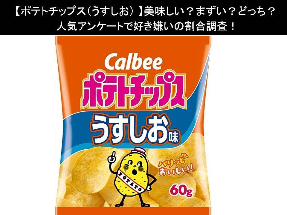 【ポテトチップス(うすしお)】美味しい?まずい?どっち?人気アンケートで好き嫌いの割合調査!