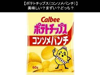 【ポテトチップス（コンソメパンチ）】美味しい？まずい？どっち？人気アンケートで好き嫌いの割合調査！