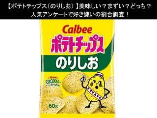 【ポテトチップス（のりしお）】美味しい？まずい？どっち？人気アンケートで好き嫌いの割合調査！
