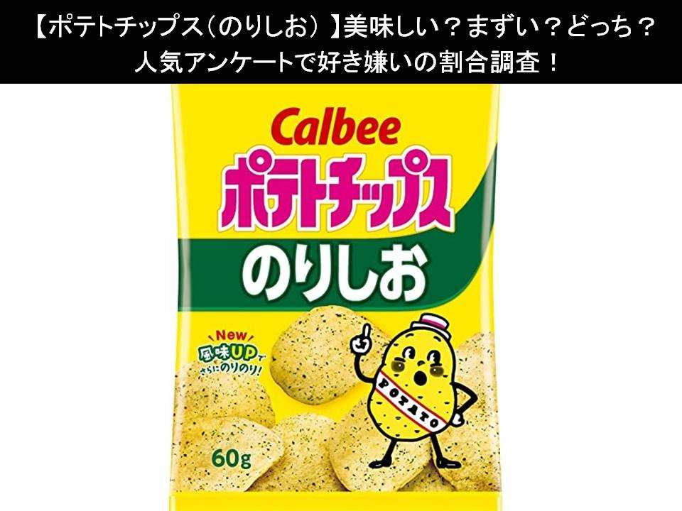 【ポテトチップス(のりしお)】美味しい?まずい?どっち?人気アンケートで好き嫌いの割合調査!