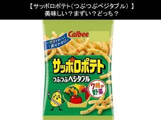 【サッポロポテト（つぶつぶベジタブル）】美味しい？まずい？どっち？人気アンケートで好き嫌いの割合調査！