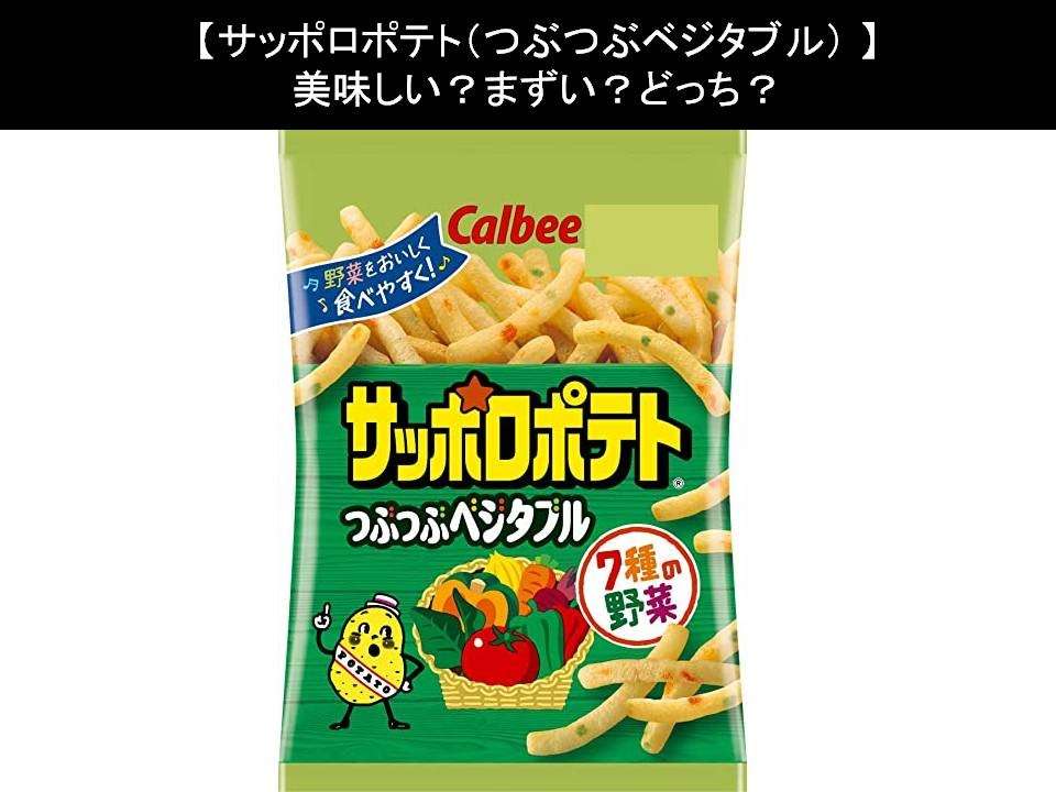 【サッポロポテト(つぶつぶベジタブル)】美味しい?まずい?どっち?人気アンケートで好き嫌いの割合調査!