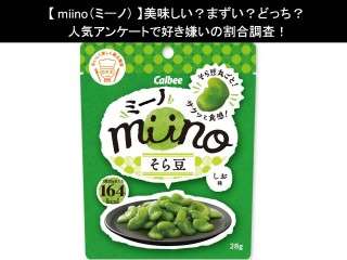 【miino（ミーノ）】美味しい？まずい？どっち？人気アンケートで好き嫌いの割合調査！
