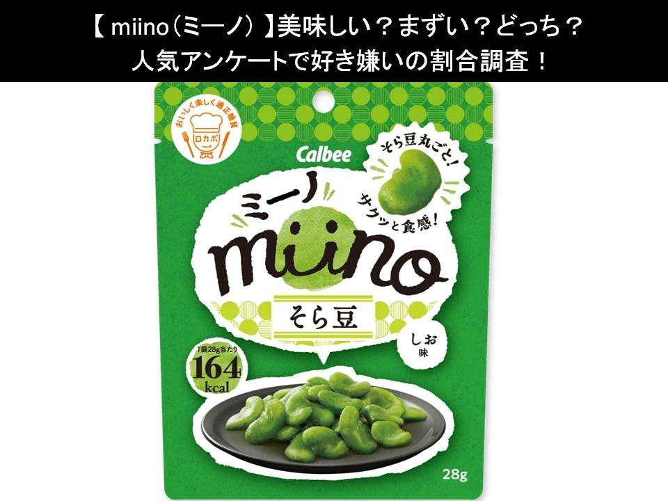 【miino(ミーノ)】美味しい?まずい?どっち?人気アンケートで好き嫌いの割合調査!