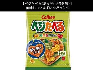 【ベジたべる（あっさりサラダ味）】美味しい？まずい？どっち？人気アンケートで好き嫌いの割合調査！