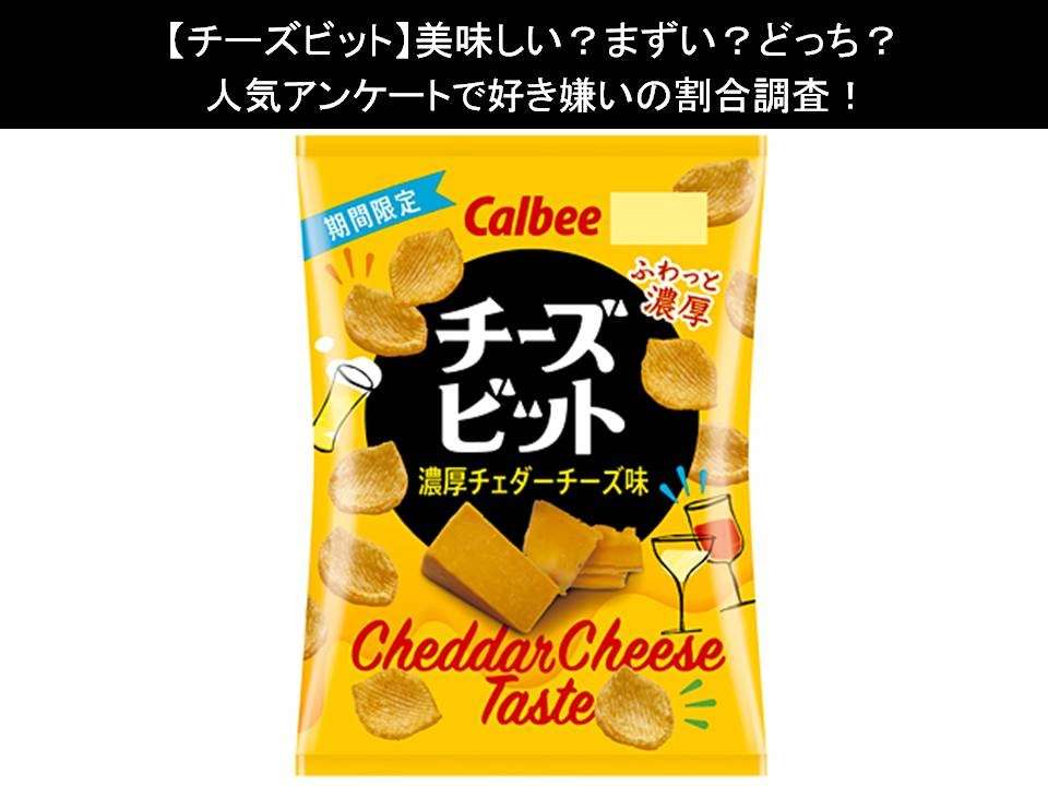 【チーズビット】美味しい?まずい?どっち?人気アンケートで好き嫌いの割合調査!