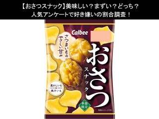 【おさつスナック】美味しい？まずい？どっち？人気アンケートで好き嫌いの割合調査！