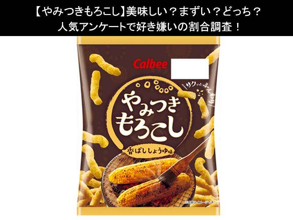 【やみつきもろこし】美味しい?まずい?どっち?人気アンケートで好き嫌いの割合調査!