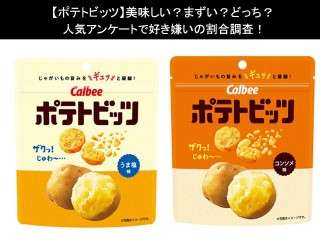 【ポテトビッツ】美味しい？まずい？どっち？人気アンケートで好き嫌いの割合調査！
