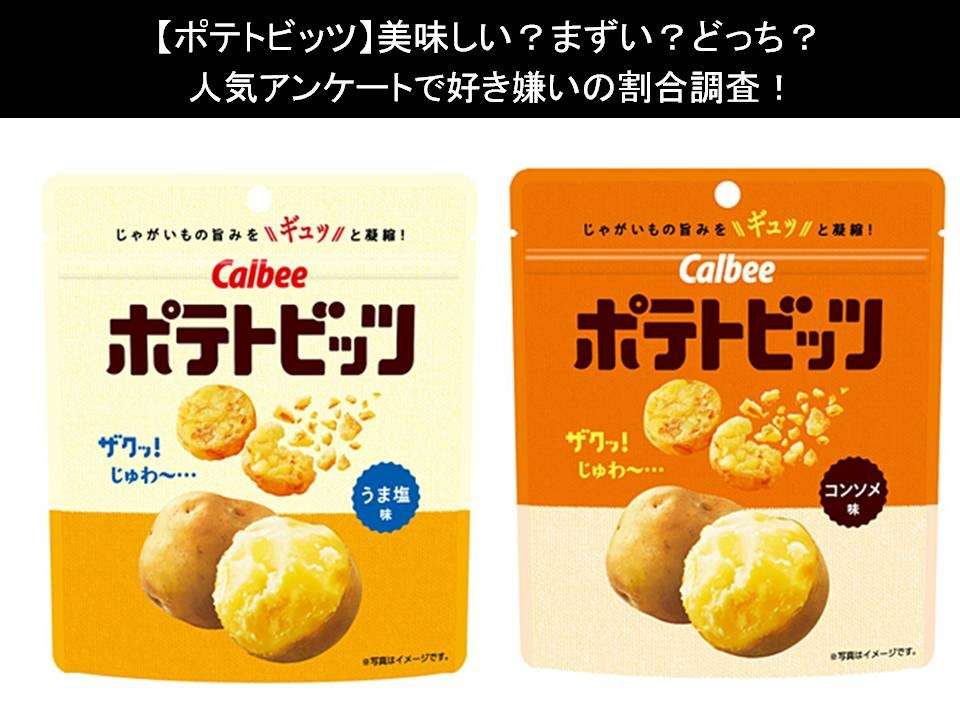 【ポテトビッツ】美味しい?まずい?どっち?人気アンケートで好き嫌いの割合調査!