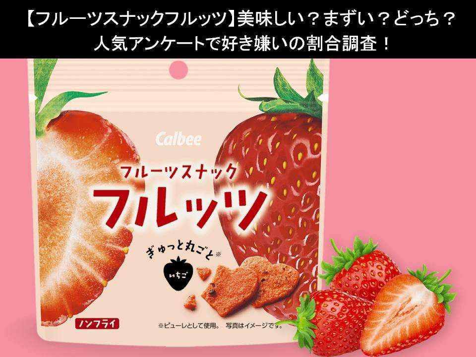 【フルーツスナックフルッツ】美味しい?まずい?どっち?人気アンケートで好き嫌いの割合調査!