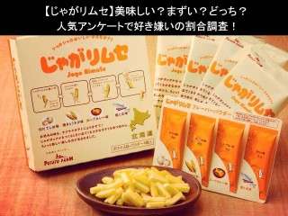 【じゃがリムセ】美味しい？まずい？どっち？人気アンケートで好き嫌いの割合調査！