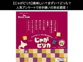 【じゃがピリカ】美味しい？まずい？どっち？人気アンケートで好き嫌いの割合調査！