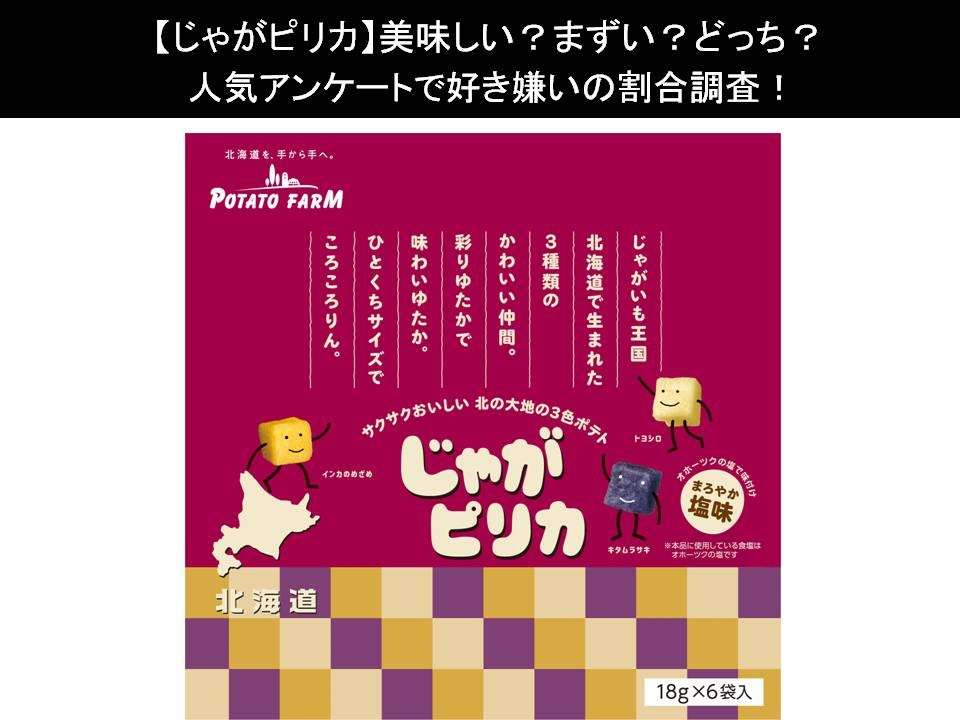 【じゃがピリカ】美味しい?まずい?どっち?人気アンケートで好き嫌いの割合調査!