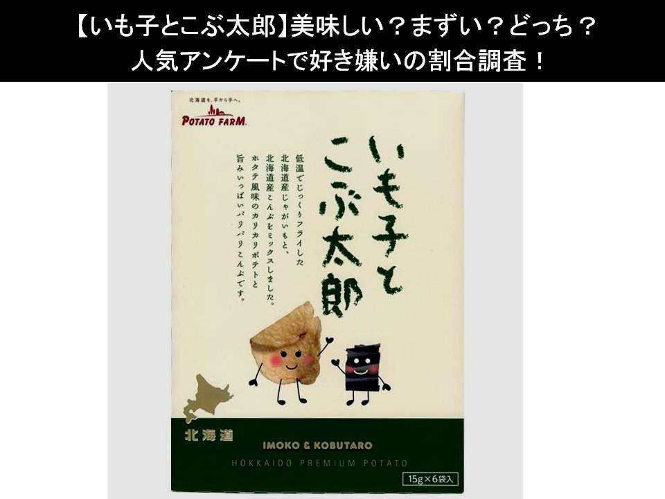 【いも子とこぶ太郎】美味しい?まずい?どっち?人気アンケートで好き嫌いの割合調査!