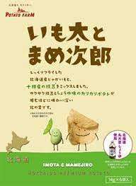 【いも太とまめ次郎】の評判