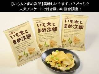 【いも太とまめ次郎】美味しい？まずい？どっち？人気アンケートで好き嫌いの割合調査！