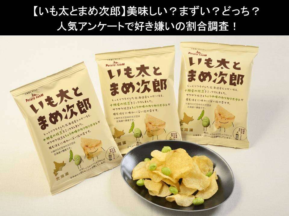 【いも太とまめ次郎】美味しい?まずい?どっち?人気アンケートで好き嫌いの割合調査!