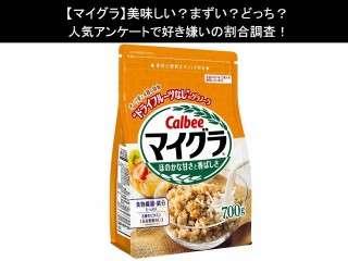 【マイグラ】美味しい？まずい？どっち？人気アンケートで好き嫌いの割合調査！
