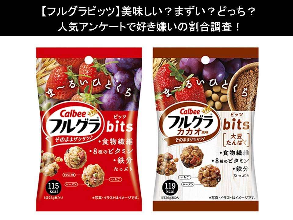 【フルグラビッツ】美味しい?まずい?どっち?人気アンケートで好き嫌いの割合調査!