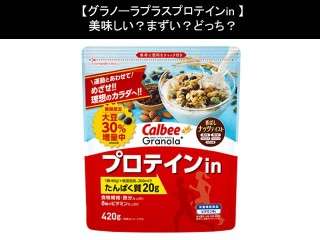 【グラノーラプラスプロテインin】美味しい？まずい？どっち？人気アンケートで好き嫌いの割合調査！