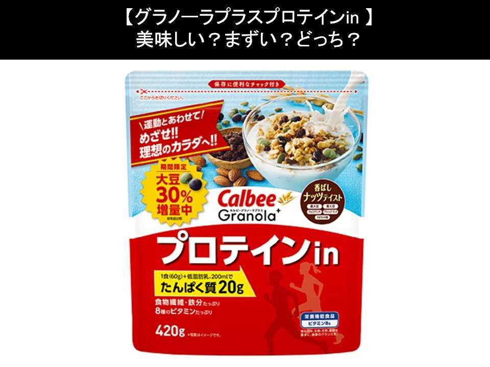 【グラノーラプラスプロテインin】美味しい?まずい?どっち?人気アンケートで好き嫌いの割合調査!
